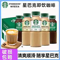 STARBUCKS 星巴克 星选即饮咖啡芝士奶香拿铁咖啡270ml*15瓶装整箱饮料饮品