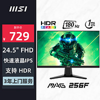 微星（MSI）24.5英寸 180Hz 快速液晶IPS 1ms(GTG) 支持HDR 窄边框设计 游戏电竞显示器 MAG 256F
