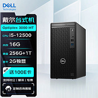 戴尔DELL台式机 Optiplex 3000 MT (3090升级款) 电脑主机(i5-12500/16G/256G+1T/2G独显)