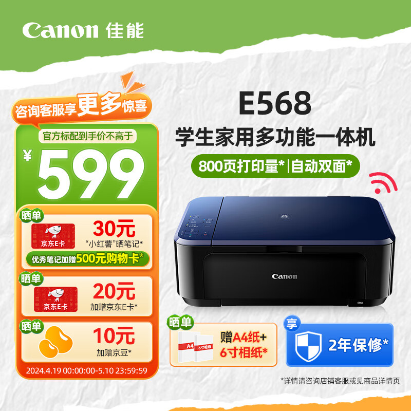佳能（Canon）E568R/E4580打印复印扫描一体彩色照片手机无线家用小型 【E568】3in1无线自动双面机 标配