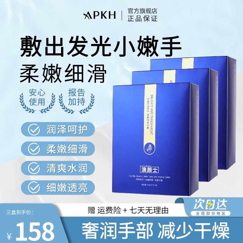 APKHAPKH澳颜士手膜细嫩双手水嫩柔滑清爽水润细滑手部肌肤呵护 540g 3盒