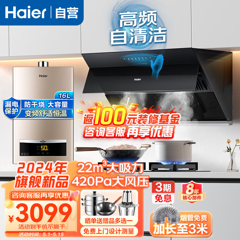 海尔（Haier）厨房三件套装烟灶套装 22m³自清洁油烟机EC952+5.2KW燃气灶BE50+16升燃气热水器16D11(12T)