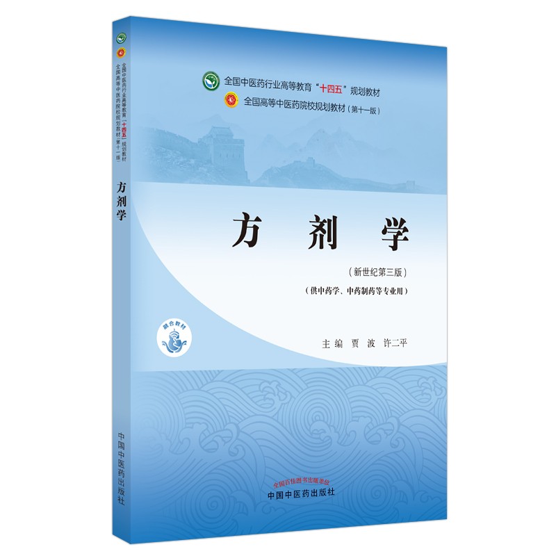 方剂学 贾波 许二平  新世纪第三3版 全国中医药行业高等教育十四五规划教材第十一版书籍 中国中医药出版社