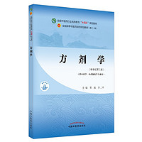 方剂学 贾波 许二平  新世纪第三3版 全国中医药行业高等教育十四五规划教材第十一版书籍 中国中医药出版社