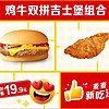 McDonald's 麥當勞 雞牛雙拼吉士堡 到店券