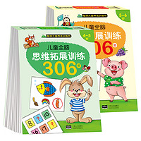 儿童全脑思维拓展训练612题 聪明大脑养成训练书4-5+5-6岁（全2册）