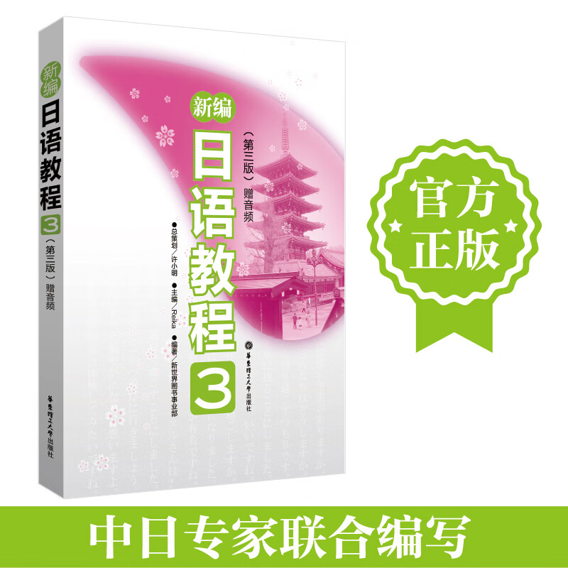 【】新日语教程3 教材（含音频） 日语入门自学教材 新标准日本语 新标日语教材 华东理工大学出版社