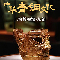 初次打卡值得入！更好地了解歷史！上海博物館東館含門票2-3H大咖VIP包團講解