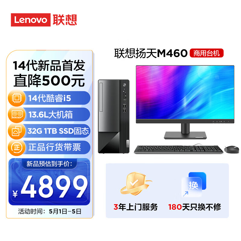 联想(Lenovo)扬天M460 商用办公台式电脑主机(酷睿14代i5-14400 32G DDR5 1TB SSD)21.45英寸