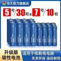 百億補貼：華太 5號7號碳性電池高功率五號七號兒童玩具電池批發遙控器干電池