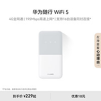 HUAWEI 华为 随行WiFi 5  4G全网通 195Mbps高速上网 随身移动WiFi无线网卡便携式路由器赠5GB天际通流量