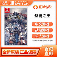 百亿补贴：Nintendo 任天堂 香港 港版 任天堂 Switch NS游戏 圣兽之王 Unicorn Overlord