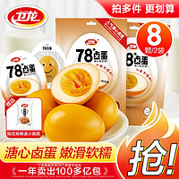 百亿补贴：WeiLong 卫龙 78度卤蛋11包含赠面筋辣条溏心蛋鸡蛋卤味零食早餐夜宵办公室