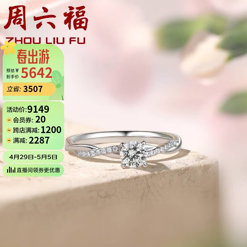 周六福K金钻戒女繁花四爪求婚订婚钻戒W0210812 约30分I-J/SI 16号 母亲节