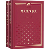 冬天里的春天（上下）/新中国70年70部长篇小说典藏