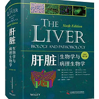 肝脏：生物学与病理生物学(原书第6版）