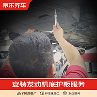 京东养车 安装发动机底护板服务