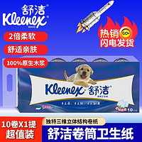 百亿补贴：Kleenex 舒洁 卫生纸家庭居家卷纸卫生间卷筒纸木浆手口可用擦屁屁柔软舒适