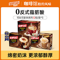 可比可 KOPIKO可比可速溶咖啡粉饮料三合一印尼进口36包（12包/盒*3） 卡布奇诺+拿铁+摩卡