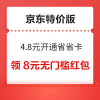 京东特价版省省卡 4.8元享价值72元券包 签到领随机红包