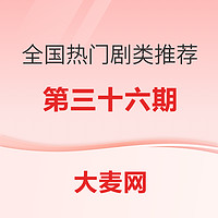 精選推薦：全國熱門劇類推薦指南（三十六）