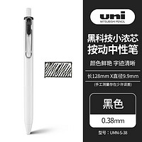 uni 三菱铅笔 三菱 UMN-S-38.24 按动中性笔 黑色 0.38mm 单支装