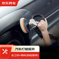 JINGDONG 京東 養車汽車打蠟服務 到店服務 含洗車 僅適用于MPV