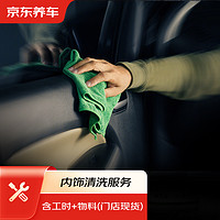 JINGDONG 京東 養車 汽車內飾清洗服務 到店服務 門店現貨 僅適用于轎車