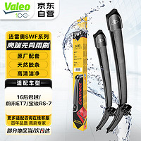 Valeo 法雷奥 SWF雨刷无骨雨刮器对装 适用于别克君越/吉普自由光/丰田皇冠陆放