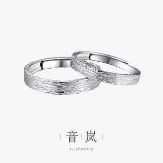 I&U iu音岚时光印记足银情侣款对戒999纯银戒指开口设计简约素圈银饰