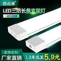 四點通 led長條燈超亮商用一體化日光燈管led燈全套家用節能三防照明燈