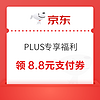 PLUS會員：京東 PLUS專享福利 領8.8元小金庫支付券等