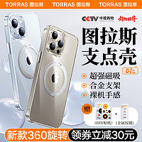 TORRAS 圖拉斯 O1s 蘋果15promax手機殼iphone14pro支點殼13透明防摔磁吸男 隱形支架丨超強磁吸丨贈金屬按鍵和精美貼紙 iPhone15ProMax-6.7英寸
