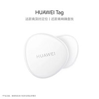 HUAWEI 华为 Tag 防丢器 华为tag轻薄小巧定位追踪器 远距离及时定位近距离精确查找 防丢精灵