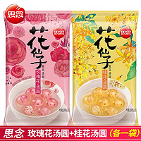 思念 花仙子玫瑰花湯圓桂花湯圓240g/袋速凍水晶湯圓早茶甜品