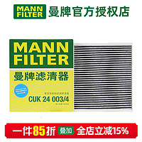 曼牌滤清器 MANNFILTER）曼牌空调滤芯格滤清器滤适配凯迪拉克别克雪佛兰 CUK24003/4 新君威 17-23款