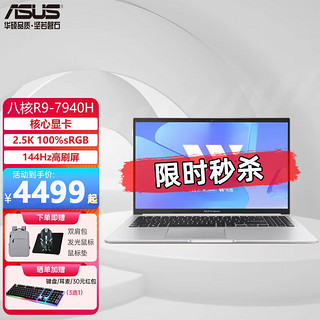 ASUS 华硕 笔记本电脑 无畏16 星辰银丨R9-7940H丨2.5K护眼屏 配置二 16G内存+1T固态