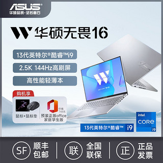 百亿补贴：ASUS 华硕 无畏16 2023 13代酷睿i9标压2.5K 144Hz轻薄高刷屏笔记本电脑