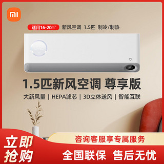 百亿补贴：Xiaomi 小米 米家新风1.5匹 尊享款 新一级家用挂式冷暖智能变频空调F1A1