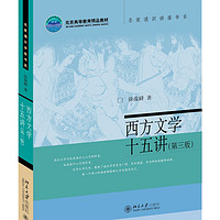 西方文学十五讲（第三版） 徐葆耕教授作品 一本书导览西方文学发展历程 名家通识讲座书系