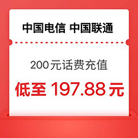 中國電信 200元話費（電信聯通）充值  24小時內到賬