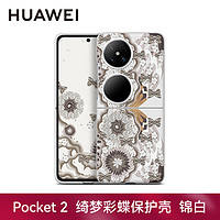 HUAWEI 華為 Pocket 2綺夢彩蝶手機殼主題保護套折疊屏防摔全包高檔個性創意輕薄原廠 華為Pocket 2綺夢彩蝶保護殼