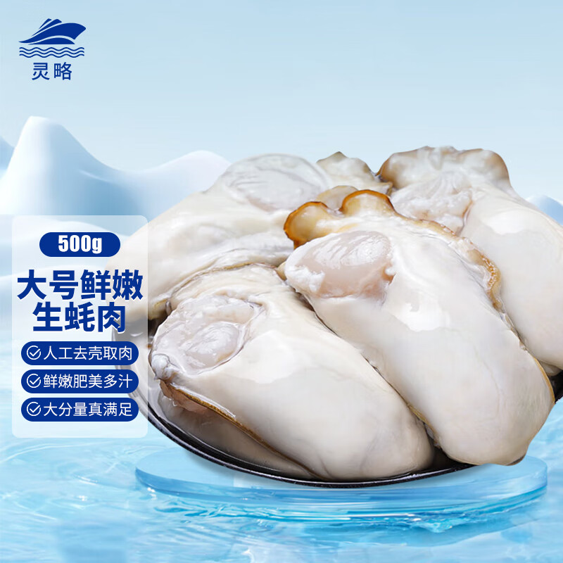 灵略 大号冷冻生蚝肉500g L码 深海牡蛎肉 海蛎子火锅烧烤食材