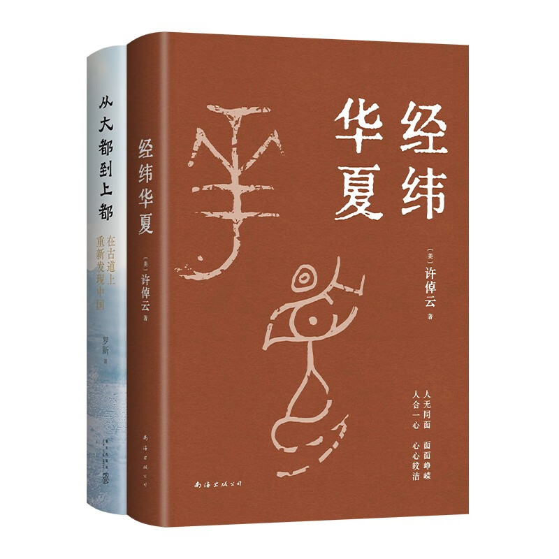 从大都到上都 经纬华夏 北大教授罗新旅行文学经典之作 历史学家许倬云集大成之作