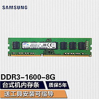 SAMSUNG 三星 臺式機內存條DDR3PC3-128004代 8G 內存適用品牌臺式機 組裝機 三星三代8G DDR3 1600 臺式機內存