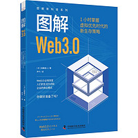 图解Web3.0：1小时掌握虚拟优先时代的新生存策略 图解新科技系列
