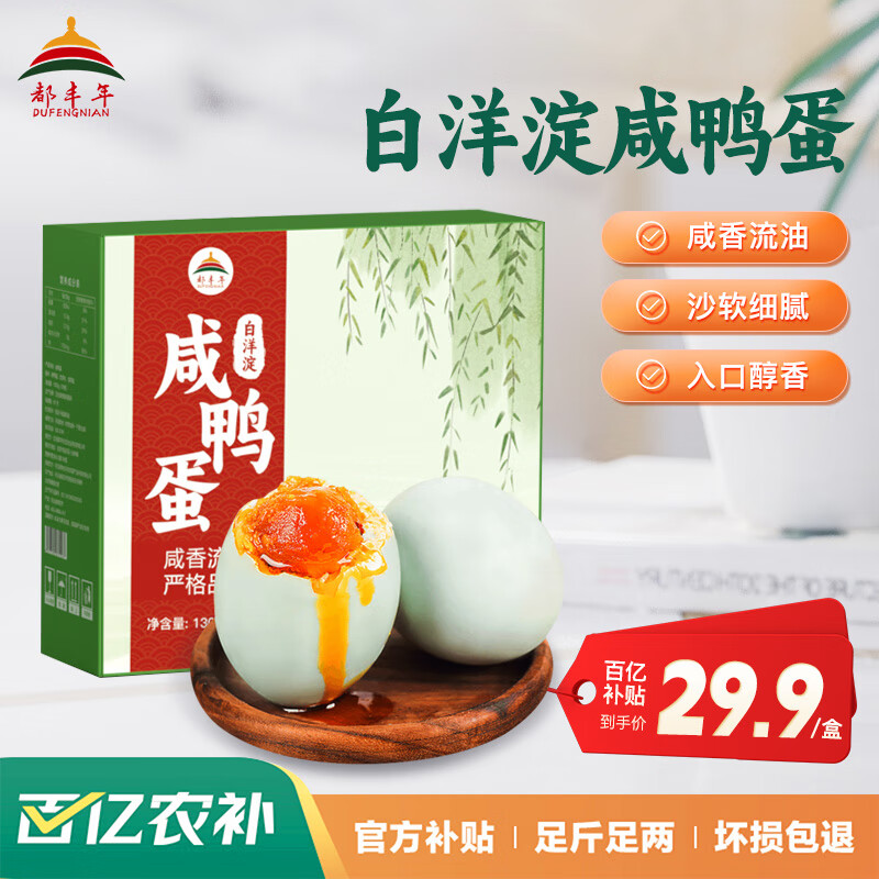 DUFENGNIAN 都丰年 白洋淀咸鸭蛋65g*20枚礼盒 红心流油下饭菜咸蛋黄 开袋即食咸鸭蛋