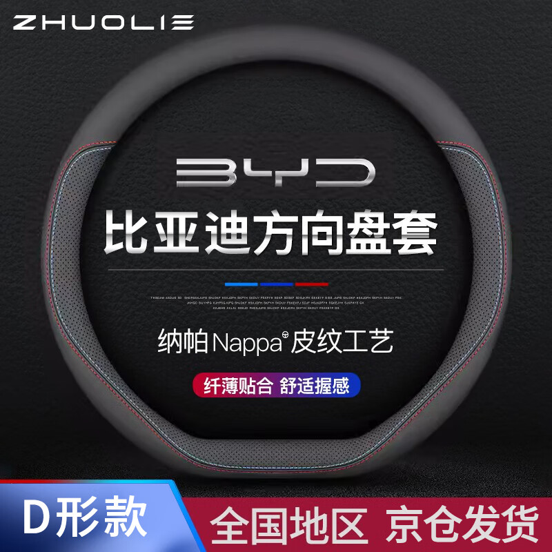 拙列适用比亚迪汽车方向盘套宋秦plus汉海豚纳帕皮防滑吸汗车把套用品 比亚迪丨纳帕皮纹【D形】