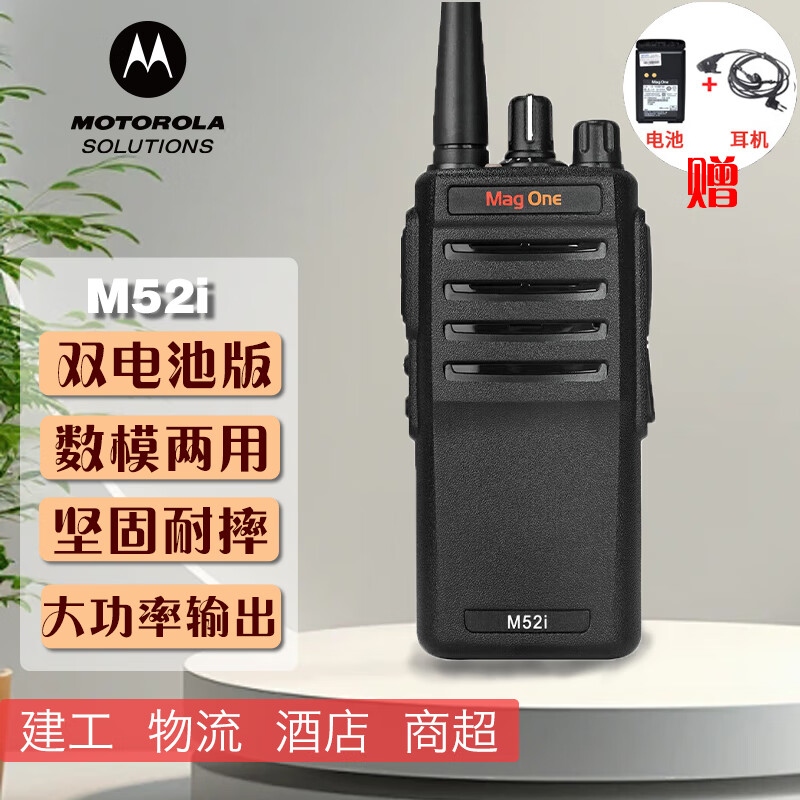                                                                                 摩托罗拉M52i数字对讲机【双电池+适配耳机】DMR数模兼容手台专业商用物业带录音 双电池+耳机