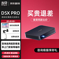 Dangbei 当贝 D5X Pro 家用办公投影仪 1080P全高清投影机3D庭影院 智能投影仪 当贝d5x 高亮轻奢家庭影院 当贝D5X pro+咨询好礼 咨询送好礼